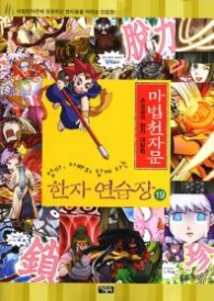 마법천자문 한자 연습장 19